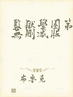 监狱学园第一季无删减版