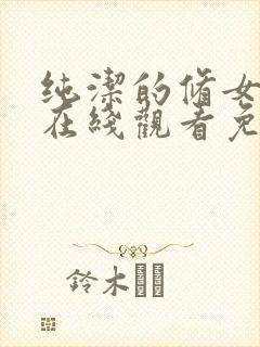 纯洁的修女动漫在线观看免费高清