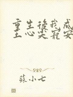 重生后我成了傻王心尖宠安知意