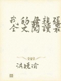 我的母亲张凤兰全文阅读最新章节