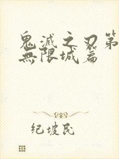 鬼灭之刃第二季无限城篇