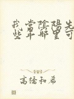 我当阴阳先生那些年哪里可以看