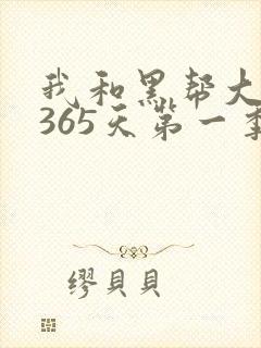 我和黑帮大佬的365天第一季免费观看