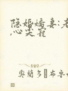 隐婚娇妻:老公,心尖宠