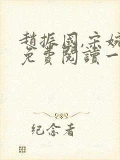 赵振国,宋婉清免费阅读一梦唯一封面