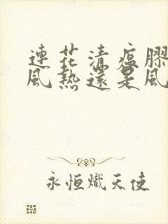 连花清瘟胶囊治风热还是风寒