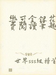 乐可金银花露免费阅读笔趣阁