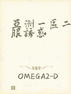 亚洲一区二区制服诱惑