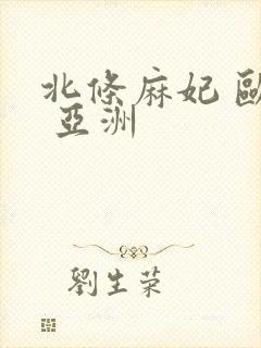 北条麻妃 欧美 亚洲封面