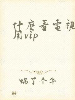 什么看电视剧不用vip