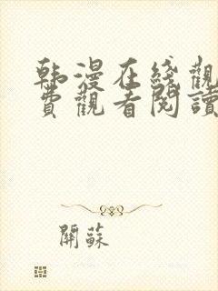 韩漫在线观看免费观看阅读全集