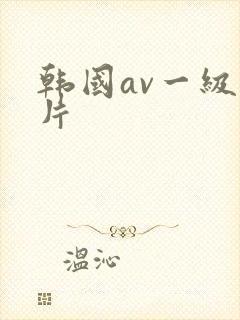 韩国av一级淫片
