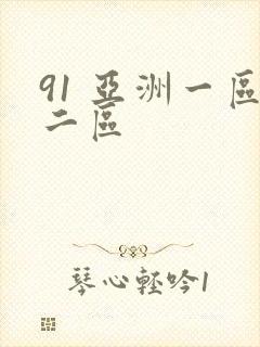 91 亚洲一区二区