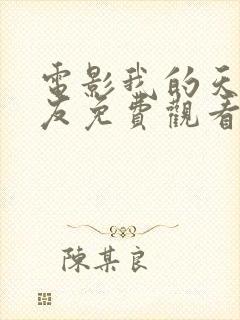 电影我的天才女友免费观看