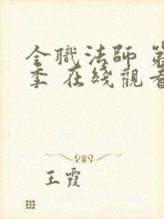 全职法师 第六季 在线观看封面