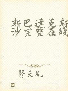 斯巴达克斯血与沙完整在线观看高清免费