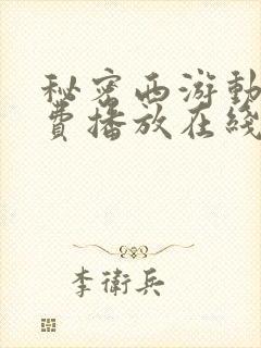 秘密西游动漫免费播放在线观看封面