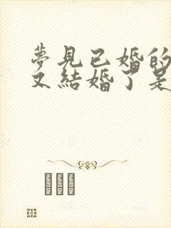 梦见已婚的妹妹又结婚了是什么预兆