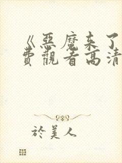 《恶魔来了》免费观看高清版