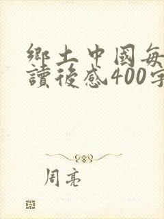 乡土中国每一章读后感400字