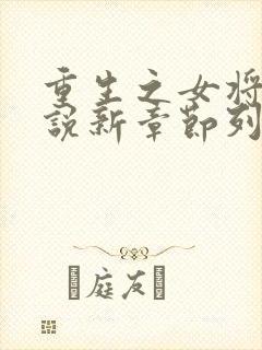 重生之女将星小说新章节列表