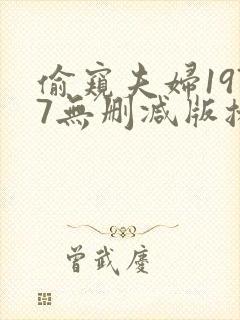 偷窥夫妇1977无删减版播放