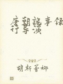 唐朝诡事录之西行导演封面