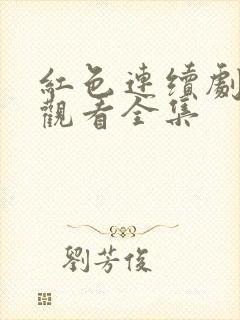 红色连续剧免费观看全集