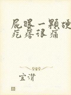 屁眼一颗硬硬的疙瘩很痛