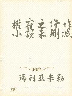 权宠之仵作医妃小说未删减版