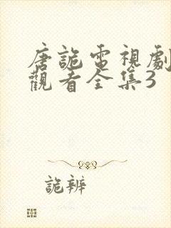 唐诡电视剧免费观看全集3