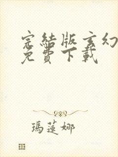 完结版玄幻小说免费下载