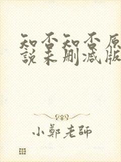 知否知否原著小说未删减版