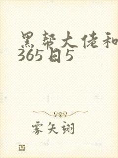 黑帮大佬和我的365日5