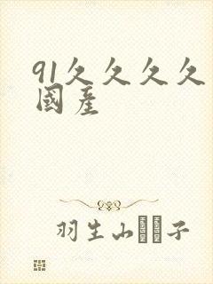 91久久久久久国产