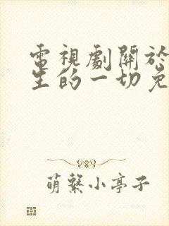 电视剧关于唐医生的一切免费观看