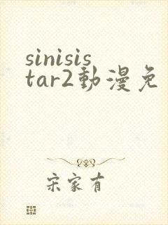 sinisistar2动漫免费观看封面