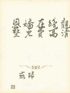 恩娇在线观看完整免费高清原声