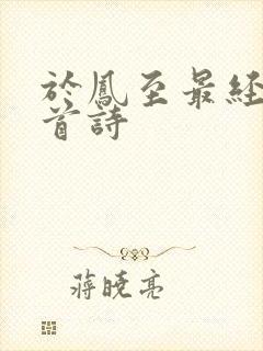 于凤至最经典十首诗