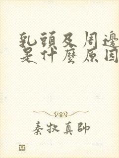 乳头及周边痒痒是什么原因封面