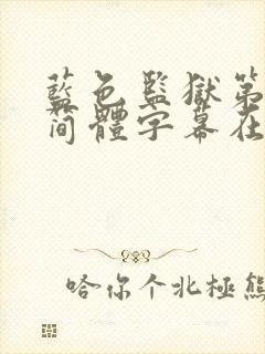 蓝色监狱第二季简体字幕在线观看