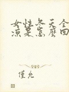 女性冬天全身冰凉是怎么回事