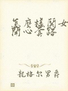 怎么样哄女孩子开心套路