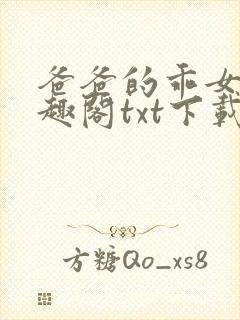 爸爸的乖女儿笔趣阁txt下载