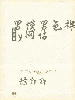 男模男色裸体gαy网站