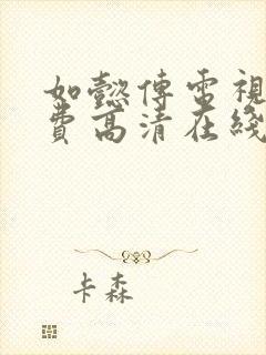 如懿传电视剧免费高清在线观看