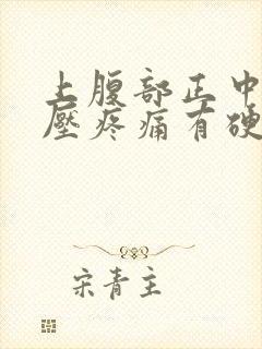 上腹部正中间按压疼痛有硬块