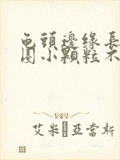 龟头边缘长了一圈小颗粒不痛不痒