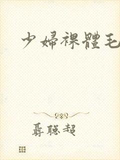 少妇裸体毛片封面