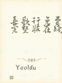 长歌行免费观看完整版在线观看